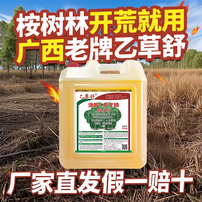 【40斤】乙草舒滴酸草甘膦除草剂桉树林地开荒杂草烂根强力除草剂