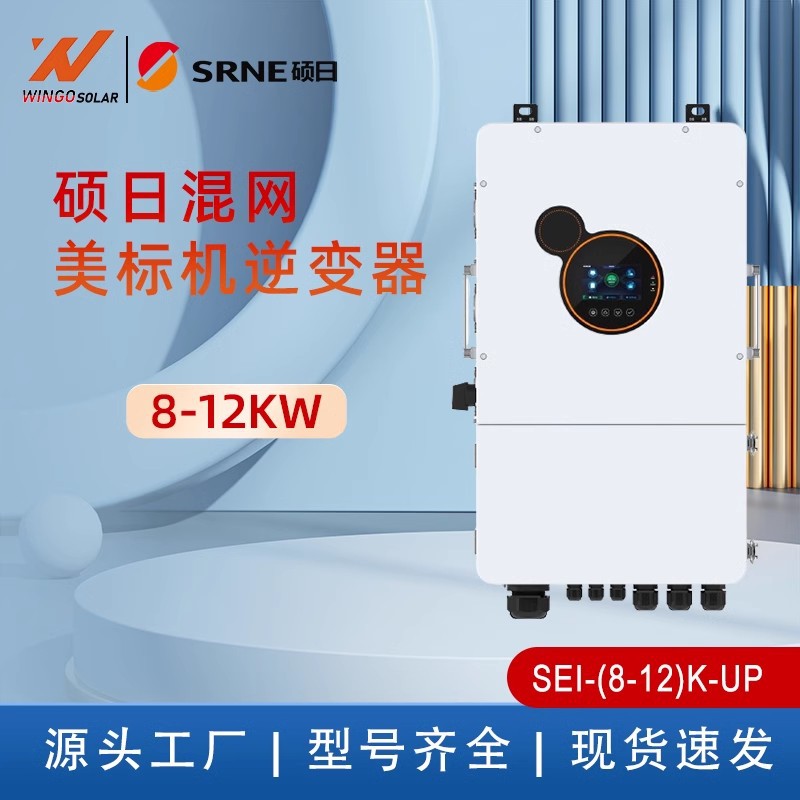 硕日SRNE 太阳能光伏并离网/混网逆变器SEI-(8-12)K-UP 美标机