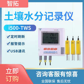 智拓i500-TWS 湿度含水量测量仪 土壤水分记录仪水分检测仪