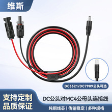DC转MC4公母头光伏连接线DC5521/7909转接户外电源太阳能充电线