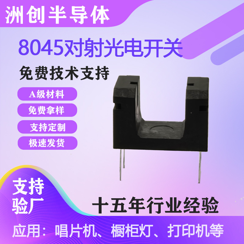 槽型光电开关槽宽4MM 8045对射光电开关用于智能锁体红外感应开关