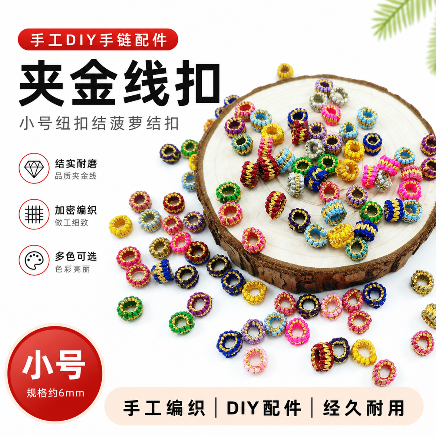 夹金线扣 小号纽扣结菠萝结扣手工编织diy手链配件材料小号线扣