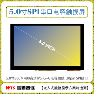 5-inch SPI interface capacitive touch screen 800 × 480 IPS screen built-in 16MB FLASH + 16MB GRAM