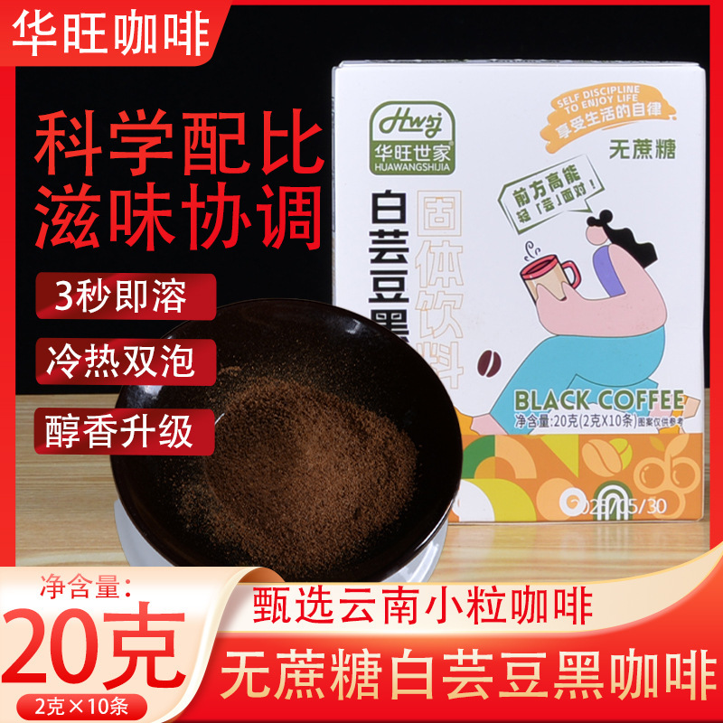 Sucrose-Free White Kidney Bean Black Coffee 20g Boxed Yunnan Coffee Instant Coffee Powder Hot and Cold Double-Bubble Solid Drink