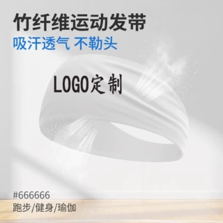 无缝 竹纤维 运动发带氨纶高弹抗菌抑菌头带吸湿排汗跑步瑜伽健身