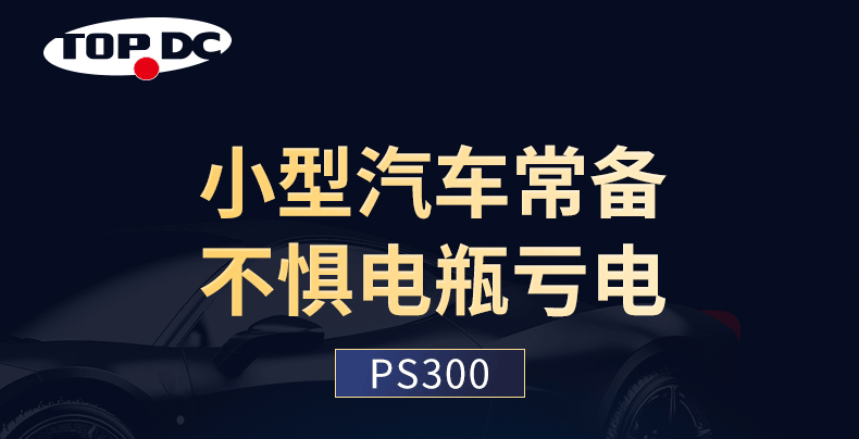 定制品-应急启动电源-PS300-详情页_03.gif