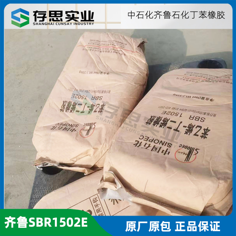 齐鲁石化丁苯橡胶SBR1502E 1502中石化齐鲁石化丁苯胶 合成橡胶