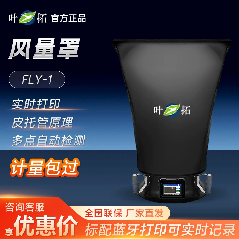 Шанхай Ye Tuo FLY-1 лабораторный тест скорости ветра тест воздушного потока