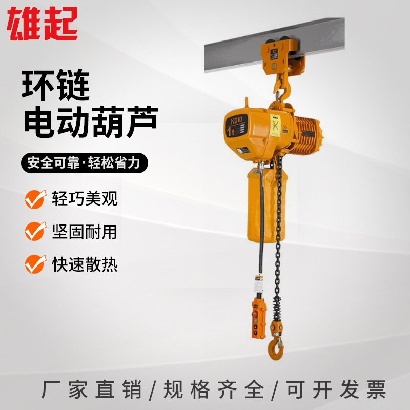 厂家供应环链电动葫芦KOIO0.2T-25T固定式运行式环链电动葫芦