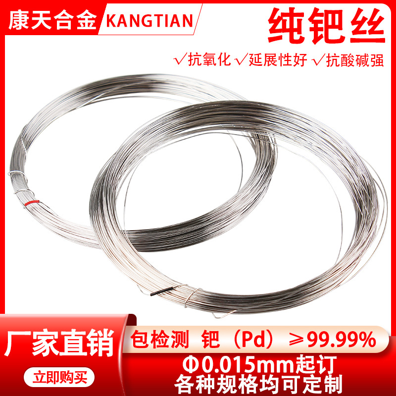 高纯钯丝 贵金属钯丝 单质细钯线 Pd≥99.99% 实验科研 直径1mm
