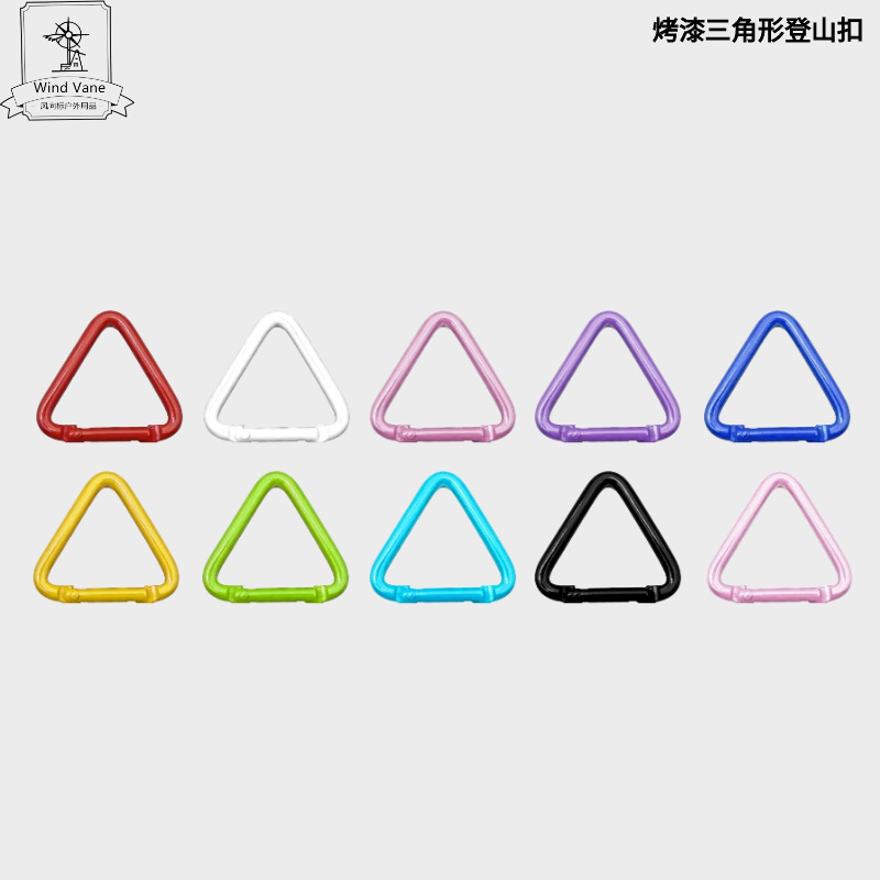 彩色烤漆三角形登山扣 背包服饰饰品弹簧扣 蓝牙耳机音箱钥匙快挂|undefined