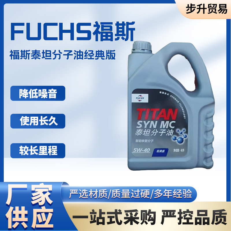 厂家供应福斯FUCHS机油福斯泰坦分子油经典版 5W-40-4Ltin包邮