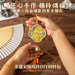 织锦珍珠风铃非遗手工diy宋锦材料包制作挂饰传统文化教师节活动
