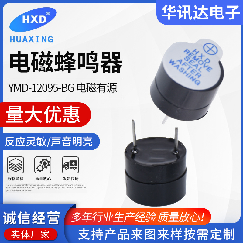 YMD-12095-BG有源电磁式大电流36v蜂鸣器大功率