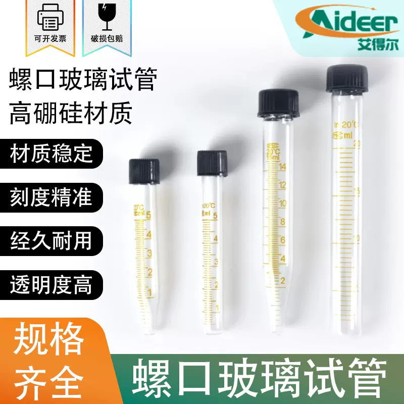 螺口玻璃试管5 10 15 20 25 30 50ml尖底 圆底离心管带刻度耐高温