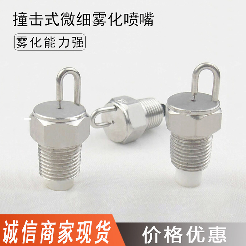 批发供应不锈钢微细雾雾化喷嘴 除尘加湿降温低压细雾雾化喷头