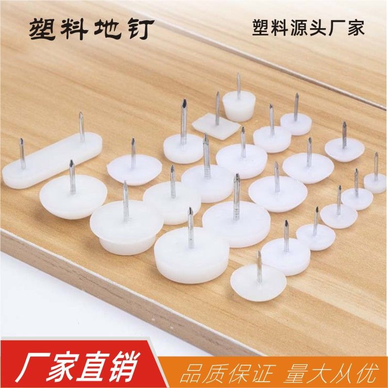 塑料地脚钉胶钉扣蘑菇钉木板胶钉家具脚钉桌椅止滑钉带钉脚垫