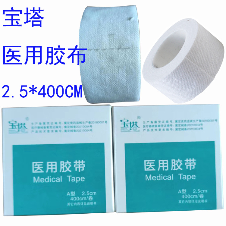 宝塔医用胶带橡皮膏宝塔棉布型医用胶带胶布2.5*400