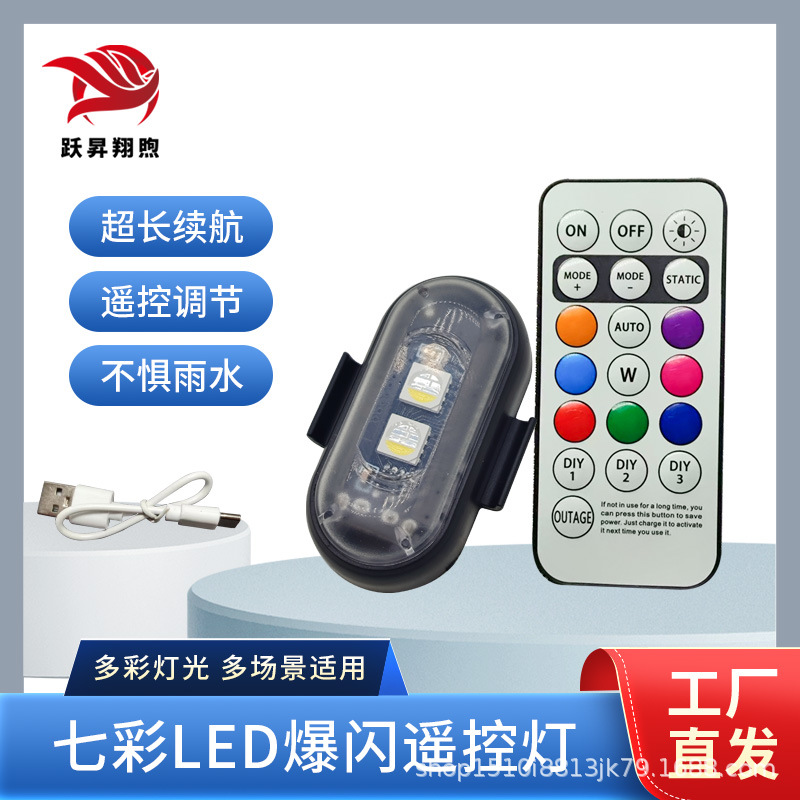 无线遥控飞机灯 汽车摩托车通用七彩爆闪警示灯无人机领航灯充电