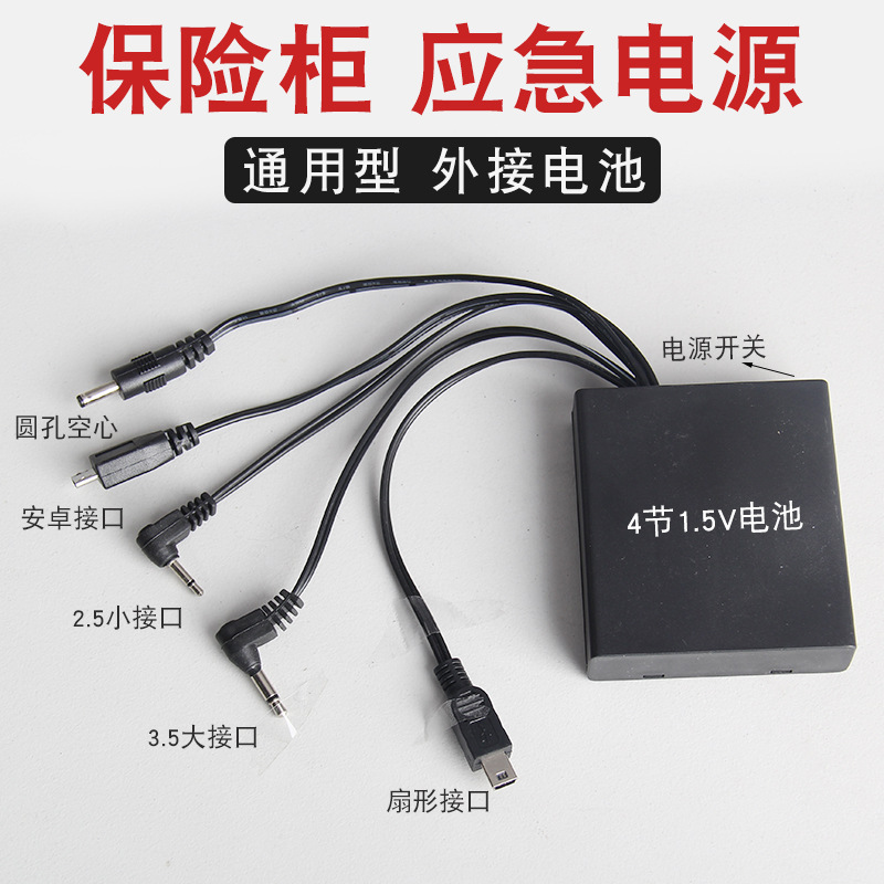 得力盒电池盒适用应急充电器防盗门锁外接电源备用通用保险柜大一