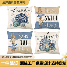 海洋扇贝亚麻抱枕套家居汽车装饰沙发客厅单面数码印花靠枕靠垫