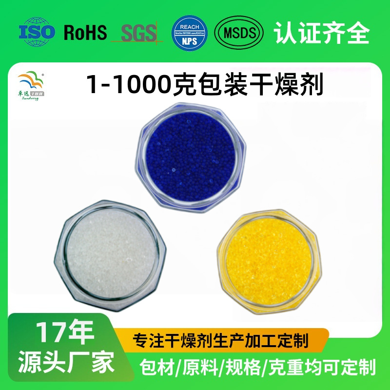 卓远东莞干燥剂厂家批发硅胶干燥剂防潮珠防潮剂 变色硅胶干燥剂