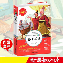 孙子兵法 全集正版小学生课外书儿童文学故事书籍初中青少年版