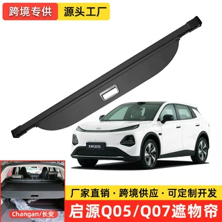 适用于23-26款长安启源Q05后备箱遮物帘QiYuan Q07尾箱置物隔物板