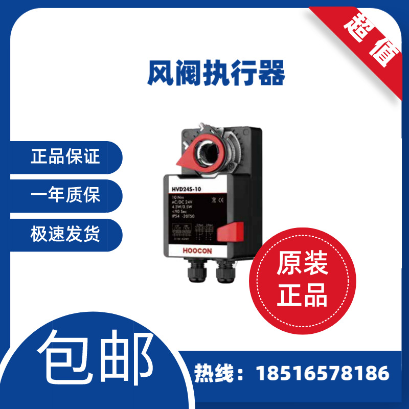 HOOCON风阀执行器开关HVD24-10HVD24S-10HVD230-10HVD230S-10