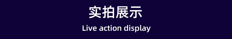 实拍展示