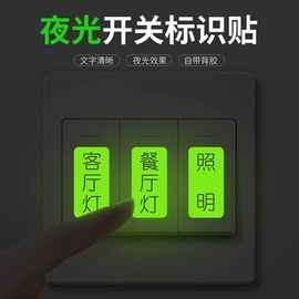 夜光开关贴大字开关贴家用空开电闸新款开关贴标签贴纸
