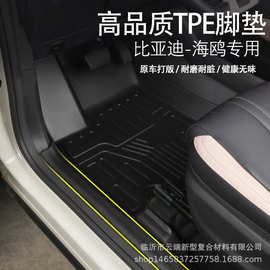 适用于比亚迪海鸥脚垫TPE全天候材质脚垫后备箱垫内饰改装配件