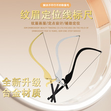 半永久弓箭线尺面部测量画线工具 微整纹绣墨水弓箭尺平衡定位尺