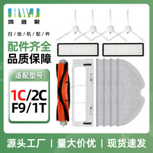 适用于小米家1C扫地机器人F9/2C/1T配件抹布滤网边滚刷罩尘盒水箱