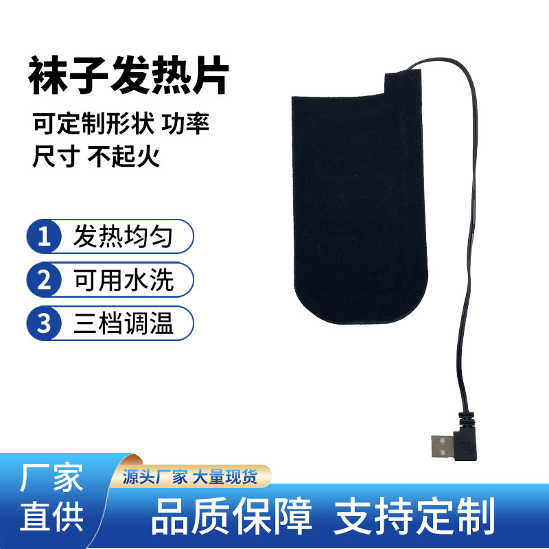 工厂供应加热袜子发热片5V电加热片usb充电滑雪发热袜子冬加热片