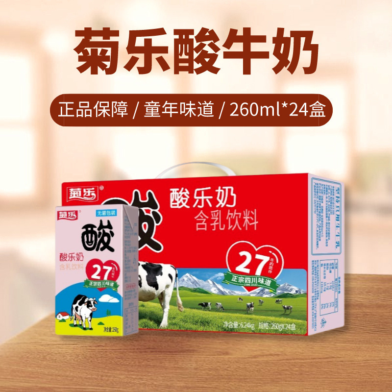 新货菊乐酸乐奶260gx12/24盒箱装四川产风味酸奶常温奶饮品|undefined