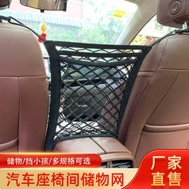 源头厂家汽车用品网兜座椅间储物弹力网兜车载收纳网袋座椅置物袋