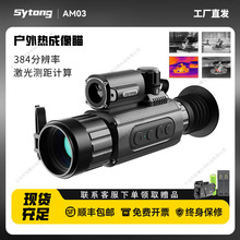 Sytong视宇通AM03LRF带测距50镜头红外夜视望远镜 户外热成像搜索