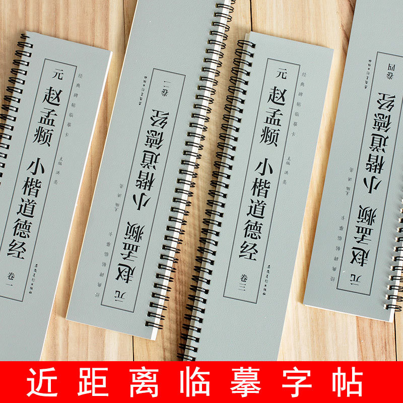 赵孟頫小楷道德经全文4册赵体楷书抄书毛笔近距离临摹卡