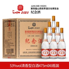 杏花村产地博览会纪念酒53度475ml*6瓶高粱清香型白酒整箱