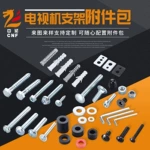 工廠批發(fā)電視機(jī)支架螺釘附件包  包裝支架螺絲附件包螺絲包可批發(fā)