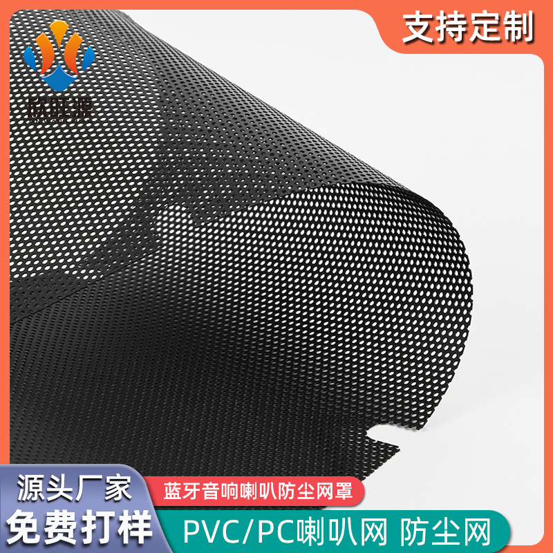 厂家定制 防尘网 喇叭网 音响喇叭电器机箱散热PVC防尘网PC塑料网
