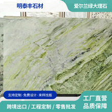 云浮天然爱尔兰绿大理石玄关背景墙洗手台飘窗台面石材绿色奢石