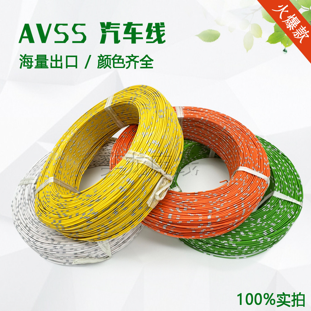 跨境 AVSS汽车线 0.2平方到2.5平方耐温105度薄壁绝缘喷环线