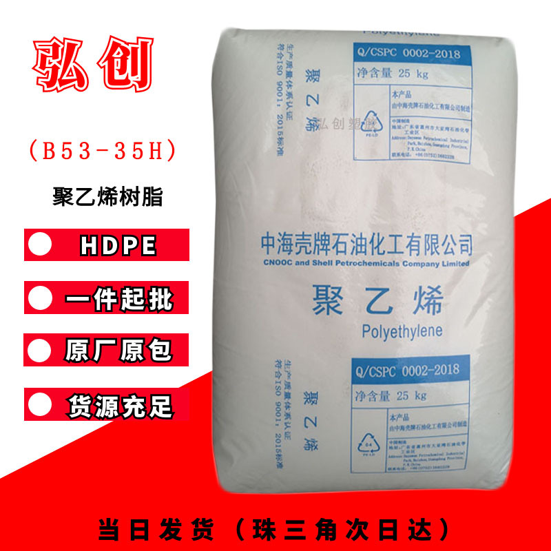 HDPE惠州国产 B53-35H 挤出聚乙烯颗粒 管材塑料级原产现货