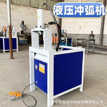 液压冲弧机多用途方管圆管冲孔冲角护栏加工单双杠电动冲弧机