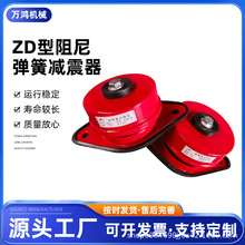 ZD阻尼弹簧减震器 风机减震器 冲床减震垫 空气能隔震器
