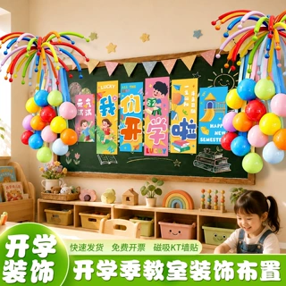 幼儿园开学季装饰仪式氛围布置小学一年级教室黑板挂布气球新学期