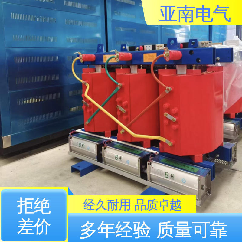 亚南电气 经济性 树脂绝缘干式变压器 选材优良
