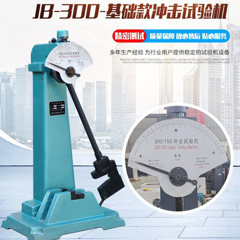 金属材质冲击性能试验机厂家 JB-300基础款金属 夏比冲击试验机